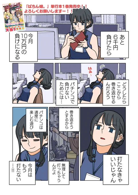 毎月7の付く日は「ぱちん娘。」の更新日ー!!

月10万負けまであと一歩のところまで来てしまったあおい……

パチンコで負けないためにあおいが取った行動とは……

続きはこちらー!!単行本1巻もよろしくお願いしますー!! #ぱちん娘 
https://t.co/jNg6bK82aB 