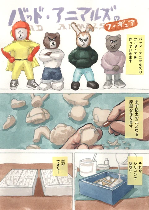 「バッド・アニマルズのフィギュア」 