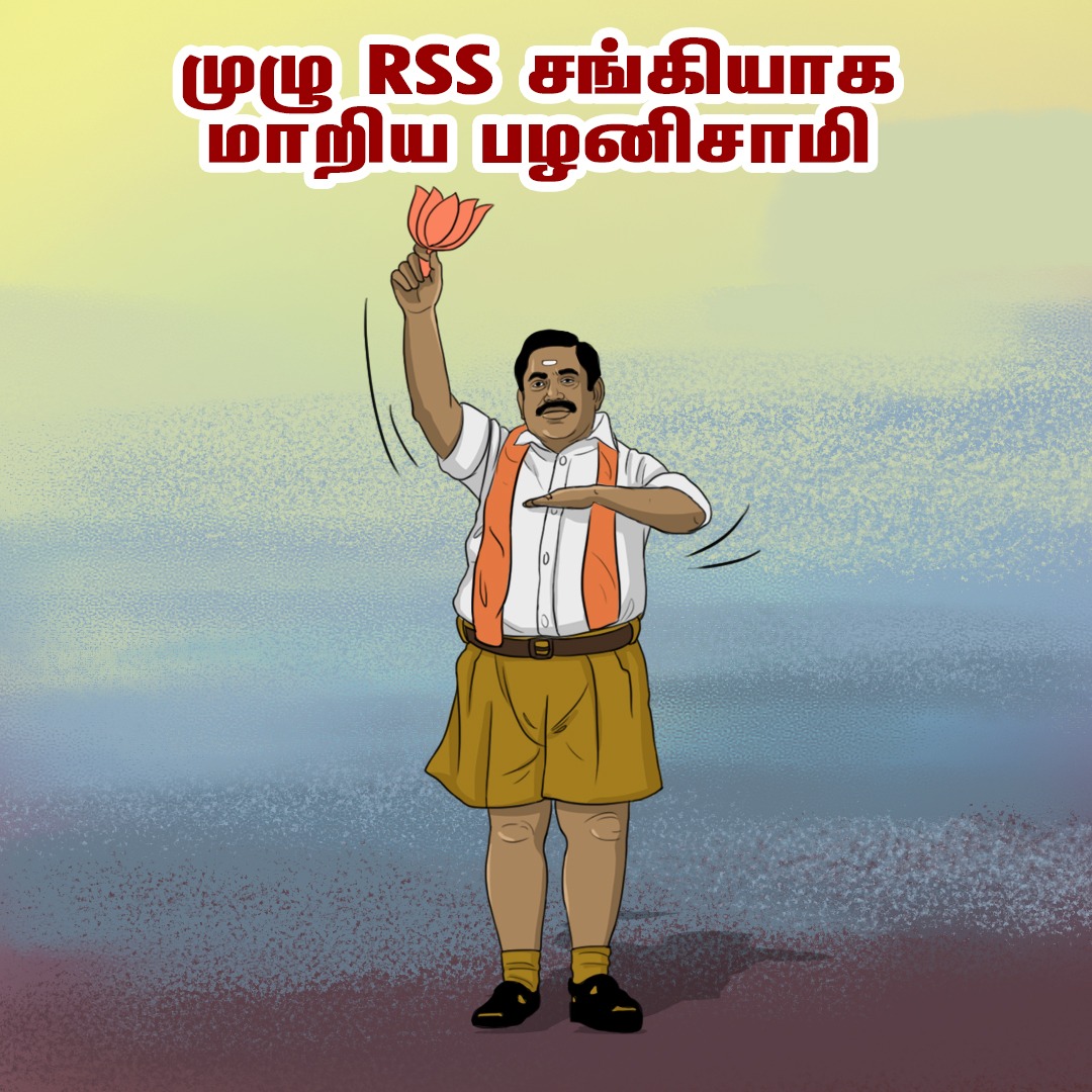 MKSarmy_2026's tweet photo. பார்! முதுகெலும்பு என்ற உறுப்பை மறந்து முழு ஆர்.எஸ்.எஸ். சங்கியாக மாறிய பழனிசாமியை பார்!! 

#ADMKFails #EPSFails #BJP_SleeperCell_EPS @AIADMKITWINGOFL @CMOTamilNadu @BJP4TamilNadu https://t.co/Qo0oqHRcCu