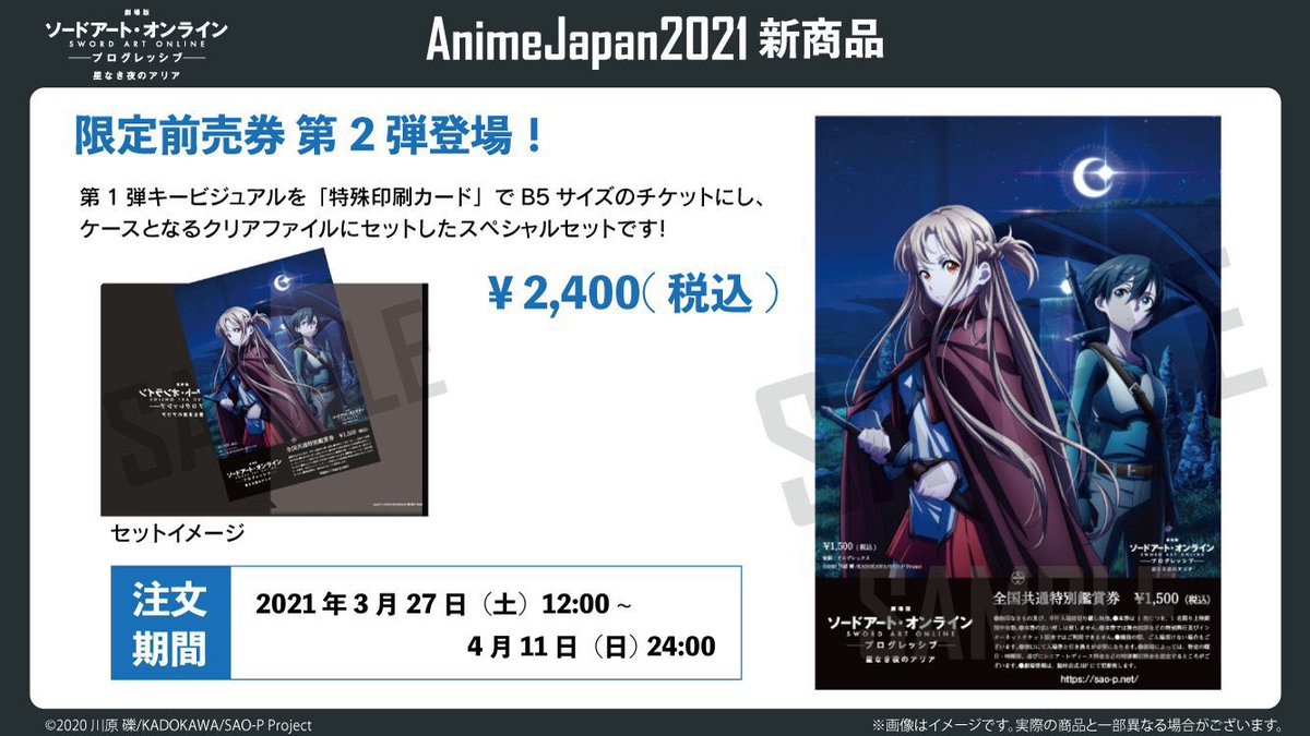 アニメ ソードアート オンライン 公式 Animejapan 21新商品 劇場版 限定前売券第2弾 Op Ed Material Book War Of Underworld Vol 2 ステージはアーカイブ配信中 こちらの商品も引き続きaniplex にて受注中です ぜひチェックして アニメ ソードアート オンライン 公式 Animejapan 21新商品 劇場版 限定前売券第2弾 Op Ed Material Book War Of Underworld Vol 2 ステージはアーカイブ配信中 こちらの商品も引き続きaniplex にて受注中です ぜひチェックして