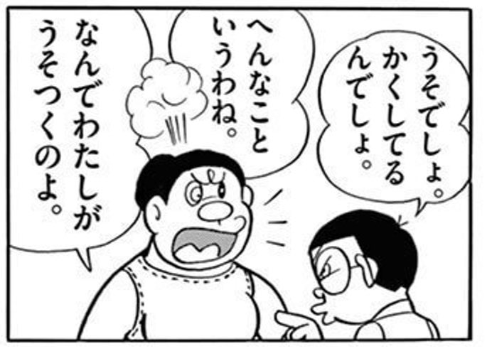 私の考える、「ドラえもん」ベストエピソードのひとつ、単行本9巻の「世の中うそだらけ」。
もう、のび太の目つきと態度だけでゲラゲラ笑います。 