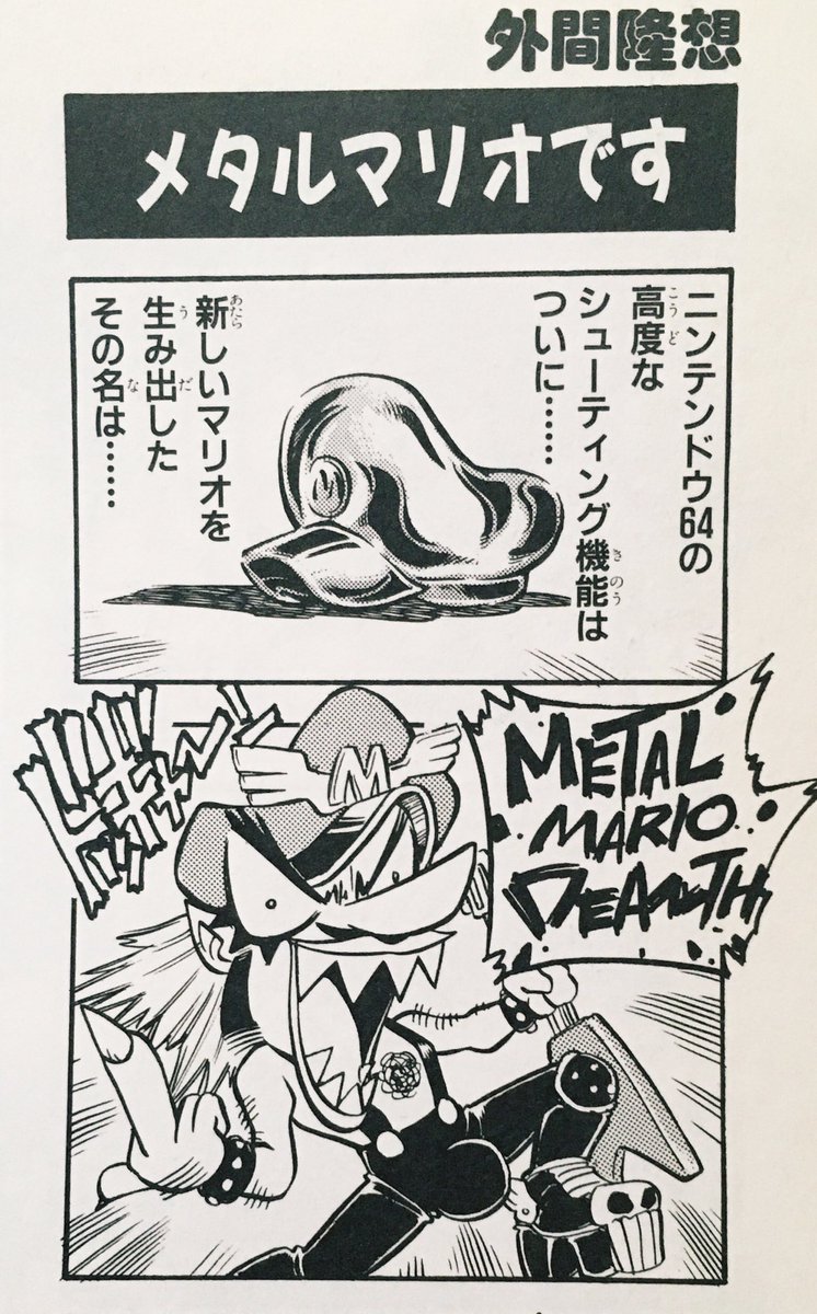 "Death Metal Mario" from the licensed SM64 4KOMA manga 