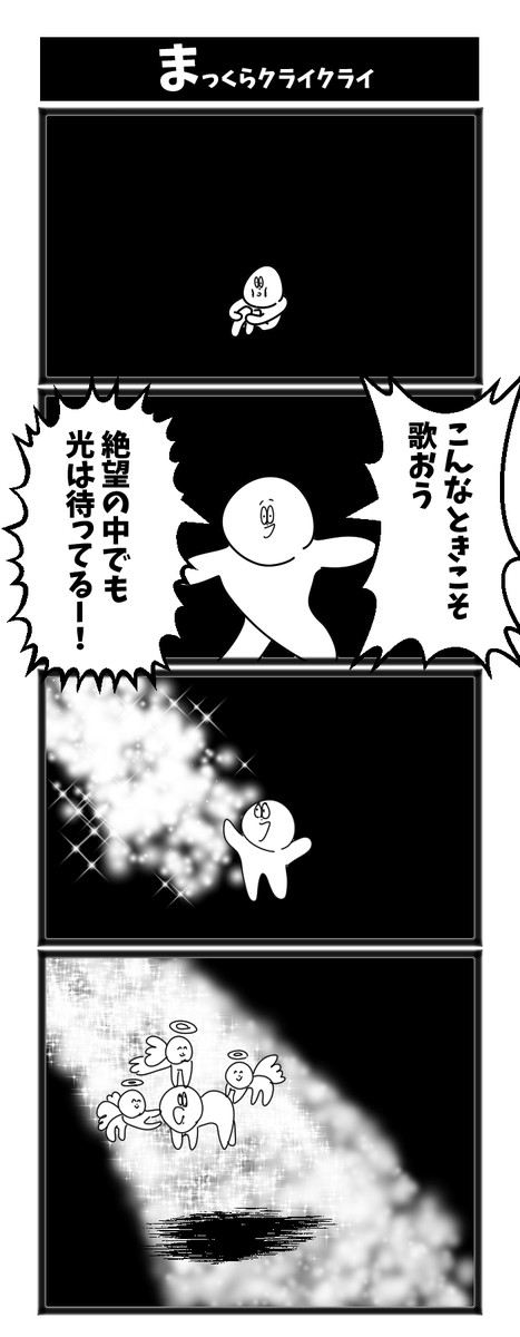 【まっくらクライクライ】

#初クライクライです 