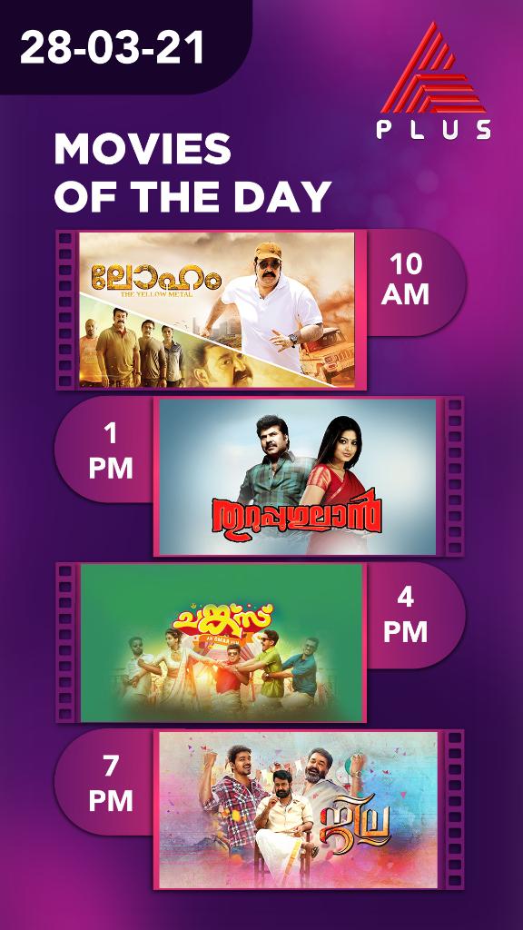 asianet's tweet photo. മോളിവുഡ് ബ്ലോക്ക്ബസ്റ്റേഴ്സിനൊപ്പം താരരാജാക്കന്മാർ കൈകോർത്ത ജില്ല! ഏഷ്യാനെറ്റ് പ്ലസ് നിങ്ങൾക്കായി ഒരുക്കിയ ചലച്ചിത്ര വിരുന്ന്
Movies of the Day || March 28 Sunday || Asianet Plus
#AsianetPlus #MoviesOfTheDay #Loham #Thuruppugulan #Chunkzz #Jilla https://t.co/QsLF5AVHng