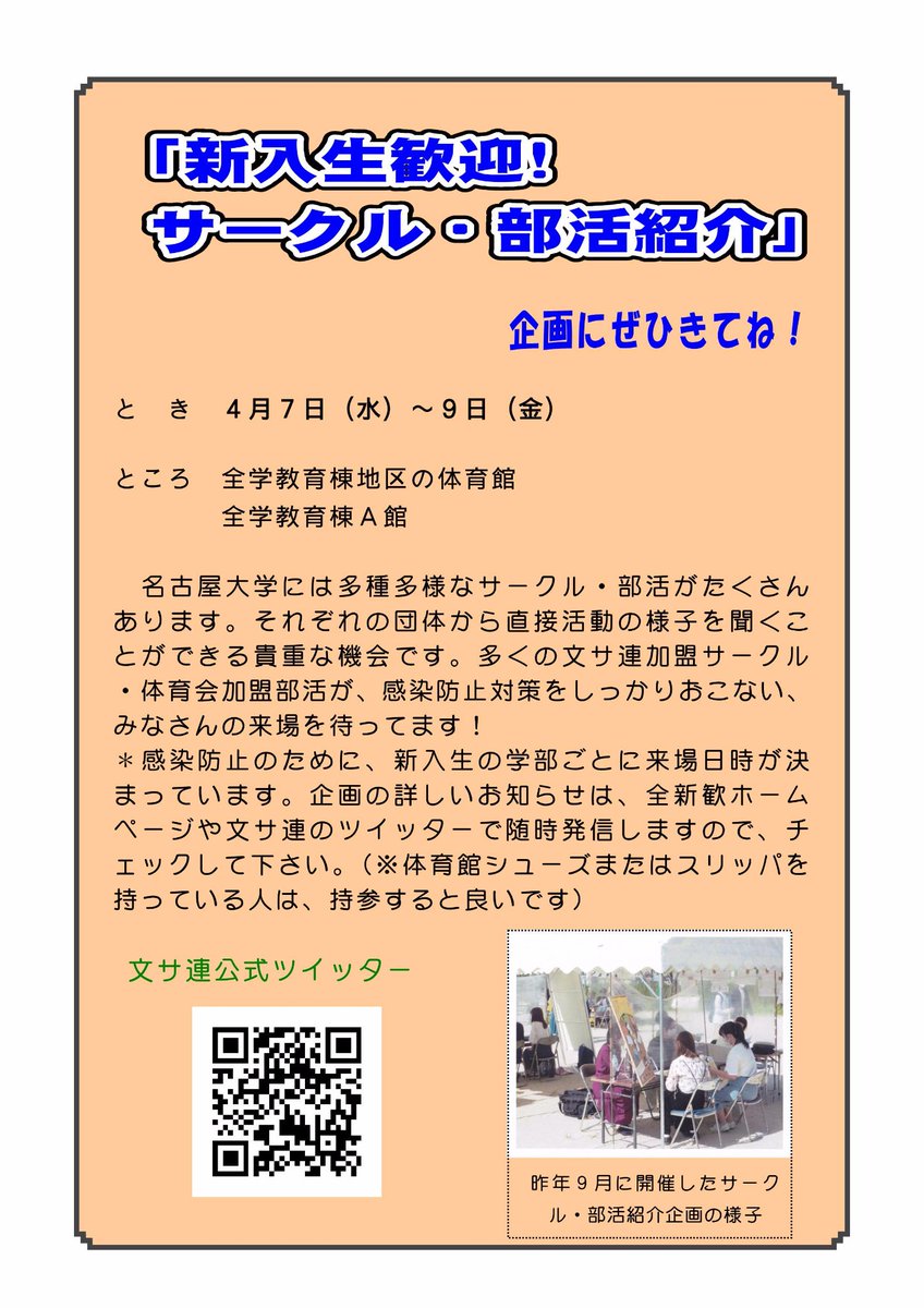 名古屋大学文化サークル連盟 On Twitter 新入生勧誘 サークル 部活紹介 企画にぜひ来てください 春から名大