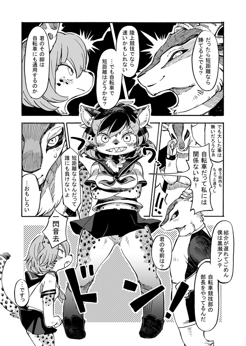動物キャラ×ロードバイクの漫画のダウンロード販売始まりました。入学した高校に陸上部が無かったチーター娘が潰れかけの自転車競技部に出会う話です。
↓で試し読み出来るので良かったら読んでみて下さい
https://t.co/ESwFVe9Bsb
dlsite
https://t.co/e7z3ZOu6nt
bookwalker
https://t.co/4hRLnF8QCx