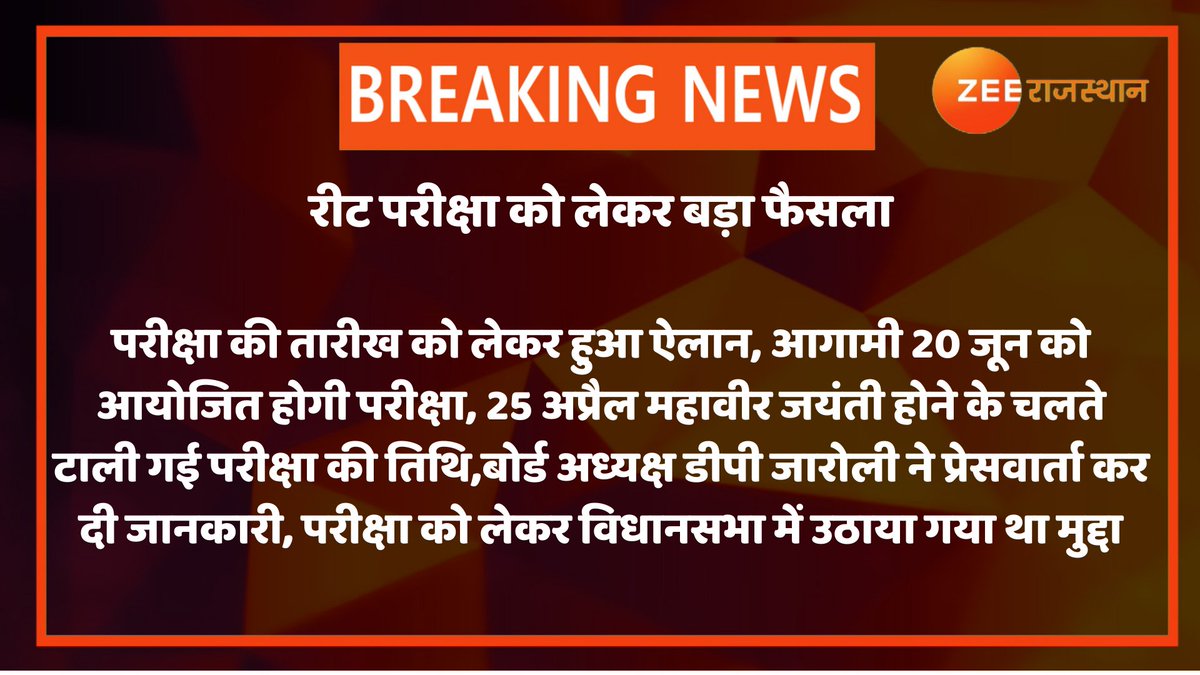 #REET परीक्षा को लेकर इस वक्त की सबसे बड़ी खबर