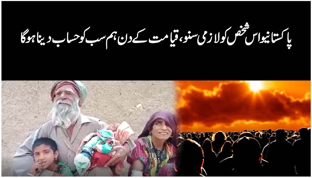 vocchenab's tweet photo. Pakistanio Is Shakhs Ki Bat Lazami Sunu Rona Ajyega Lekin Lazmi Sunna

پاکستانیو اس شخص کو لازمی سنو ،قیامت کے دن ہم سب کو حساب دینا ہوگا

https://t.co/dfKsxKg186
#PakistanNews #DeraBugtiNews https://t.co/q1vQ8nwKNb