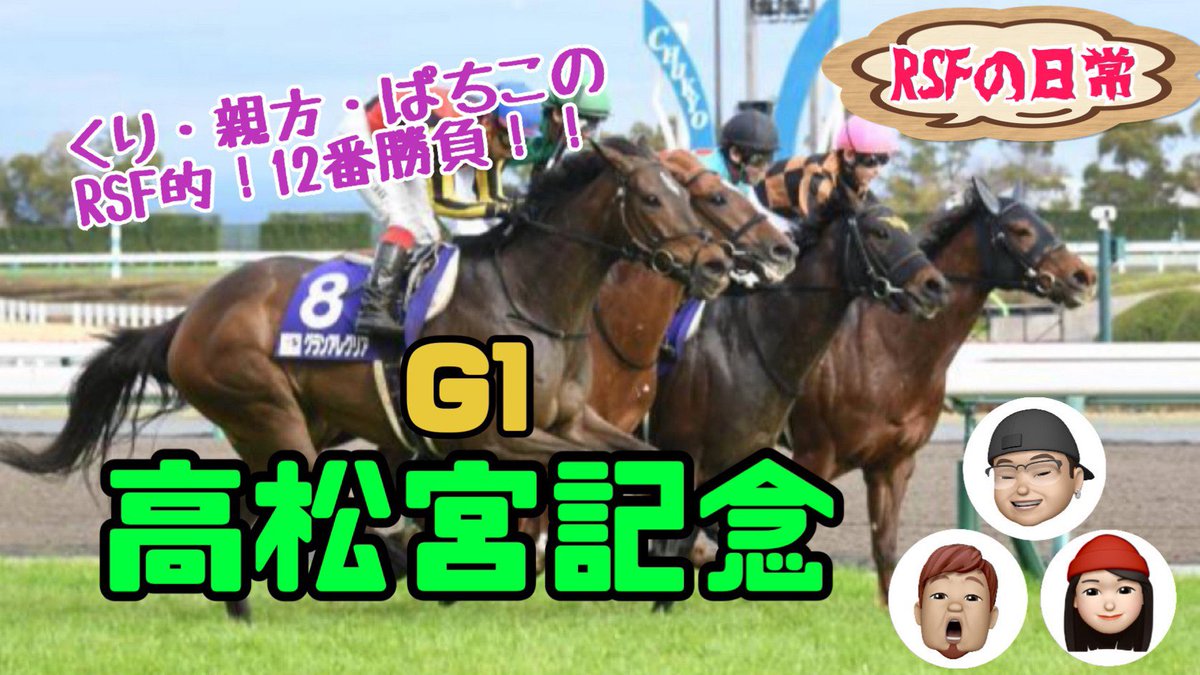 RSF_kuri's tweet photo. 明日の競馬の予想動画です🥳
よかったら見てください❗️
#高松宮記念 
#高松宮記念2021 
#競馬予想 
#レシステンシア 
#ダノンスマッシュ 
高松宮記念　2021 https://t.co/jgsXl9Fcs5 @YouTubeより https://t.co/3xhJdrQy0L