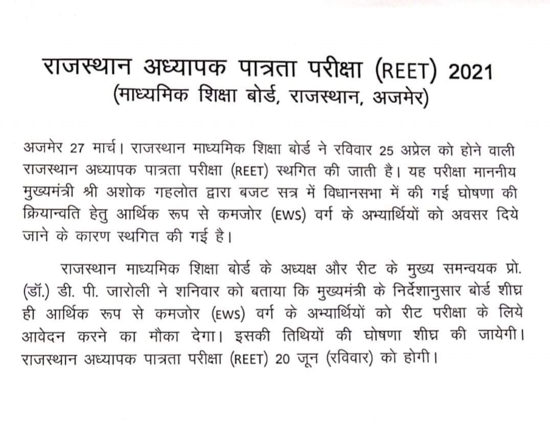 rajeduofficial's tweet photo. रीट परीक्षा की नई तिथि 20 जून 2021 https://t.co/1ytGlNjsTN