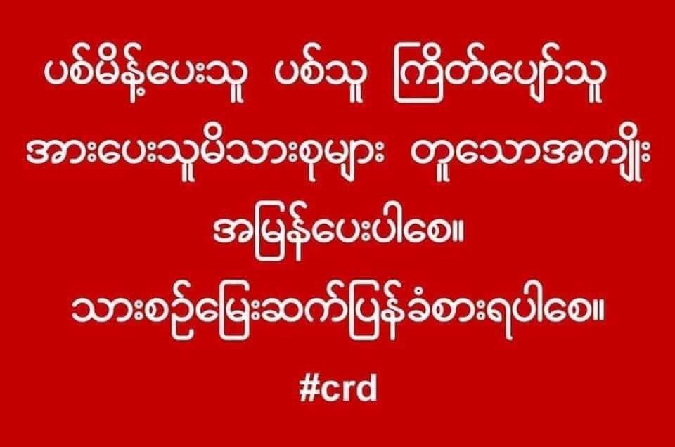 #WhatsHappeningInMyanmar #HearTheVoiceOfMyanmar #SaveMyanmar #SaveChildren