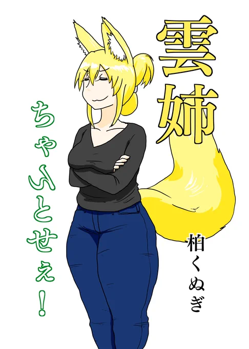 #見た人も無言で狐娘貼れ 