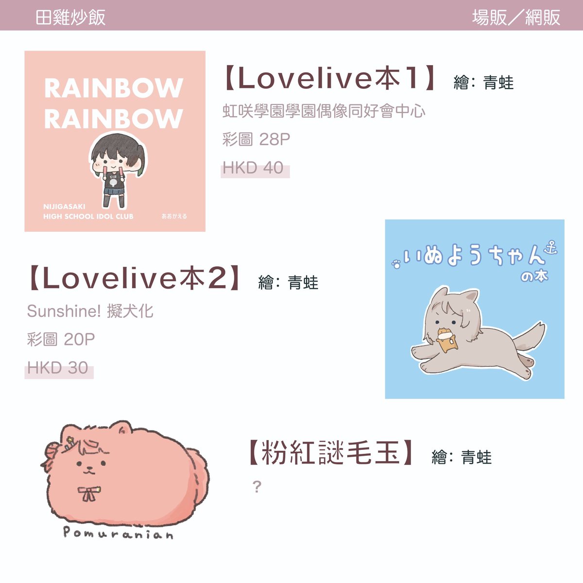 Rainbow Gala 25
4月4日(日)
3樓 INDIGO 08 [田雞炒飯]
有!新刊!!是Twitter的圖的合集但是有些重新畫變得更可愛了(應該
有ヒトツダケナンテエラベナイヨSET(兩本+?) 
還有朋友茶屋的商品!歡迎大家到時候來!!
#rg25goods #rainbowgala25 