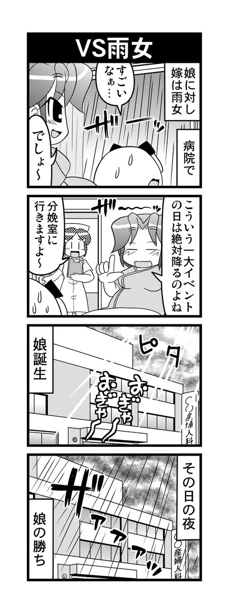 【毎日オタク父さん】第65話・VS雨女
雨女の嫁から晴女の娘が生まれてきた時の話です♪
#毎日オタク父さん #オタク父さんの日常 #otakutosan
#晴女 #雨女 
