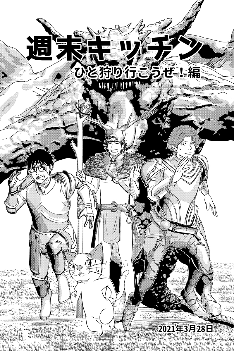 トータス杉村 週末キッチン 最新話 ひと狩り行こうぜ 編 公開中 今も昔も3人集まり ひと狩り行こうぜ モンハン風骨付き肉のスペアリブ丼動画 T Co M6g9kxo1uy Lineマンガ T Co Ghknegouti グルメ漫画 日常マンガ 料理