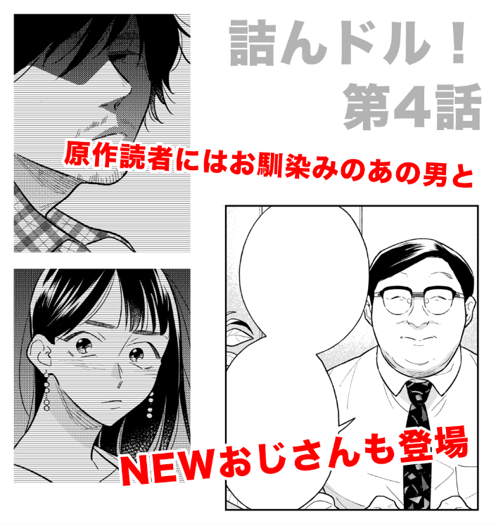#詰んドル 最新4話、更新されました!
人生に詰んだ元アイドル・亜希子と、赤の他人のおっさん・ササポンとの不思議な共同生活、徐々に変化が…?

第1話は5/27まで無料、リンク先からすぐお読みいただけます✨?

詰んドル! ～人生に詰んだ元アイドルの事情～https://t.co/3oT4set0SL @comic_cmoa 