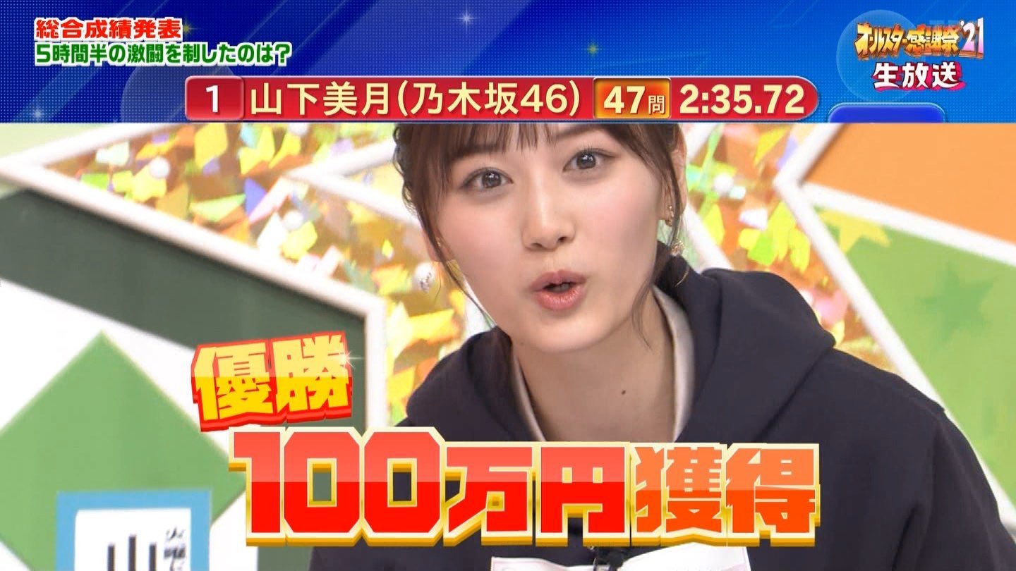 生駒ちゃんねる V Twitter オールスター感謝祭21春 乃木坂46山下美月が総合優勝 100万円獲得 T Co Sox2hy7tsy 生駒ちゃんねる V Twitter オールスター感謝祭21春 乃木坂46山下美月が総合優勝 100万円獲得 T Co Sox2hy7tsy