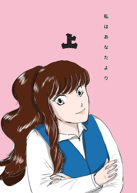 マウント女子のtwitterイラスト検索結果