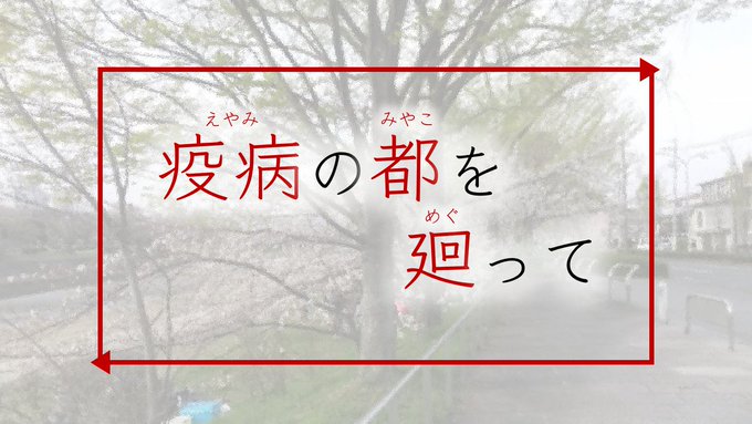 疫病の都を廻って