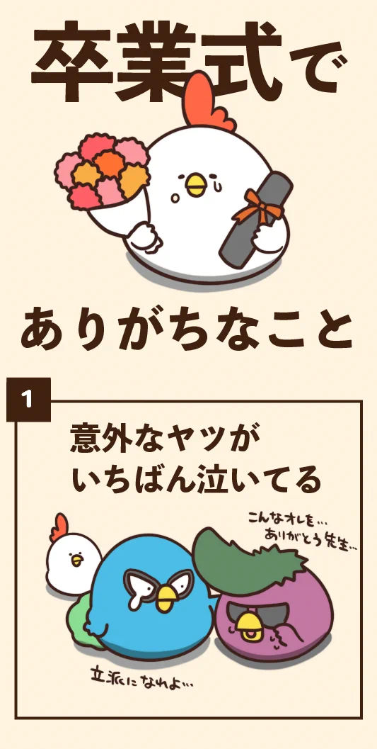 ちょっと懐かしい気持ちになるかも？卒業式あるある！