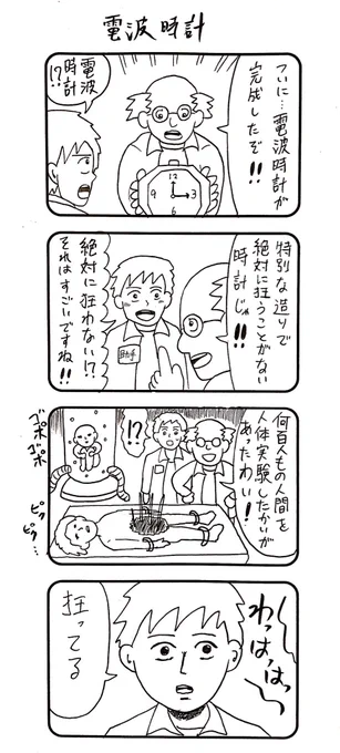 『電波時計』の4コマ。 