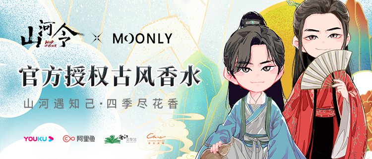 山河令と月心引力のコラボ香水