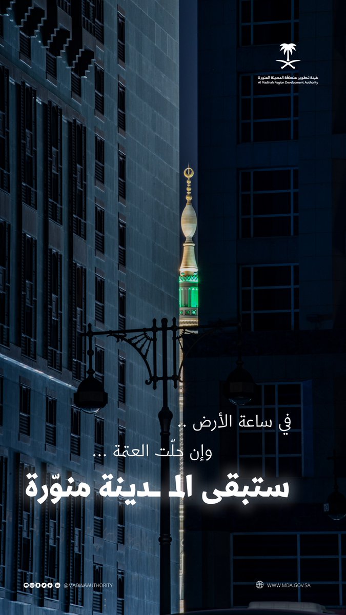 MadinaAuthority's tweet photo. ف��ي ⁧#ساعة_الأرض⁩ 
وَإِنْ حَلَّتْ الْعَتَمَة.. ستبقى الْمَدِينَة مُنَوَّرة
⁧#المدينة_المنورة⁩
#هيئة_تطوير_منطقة_المدينة https://t.co/sgjG2oQE94