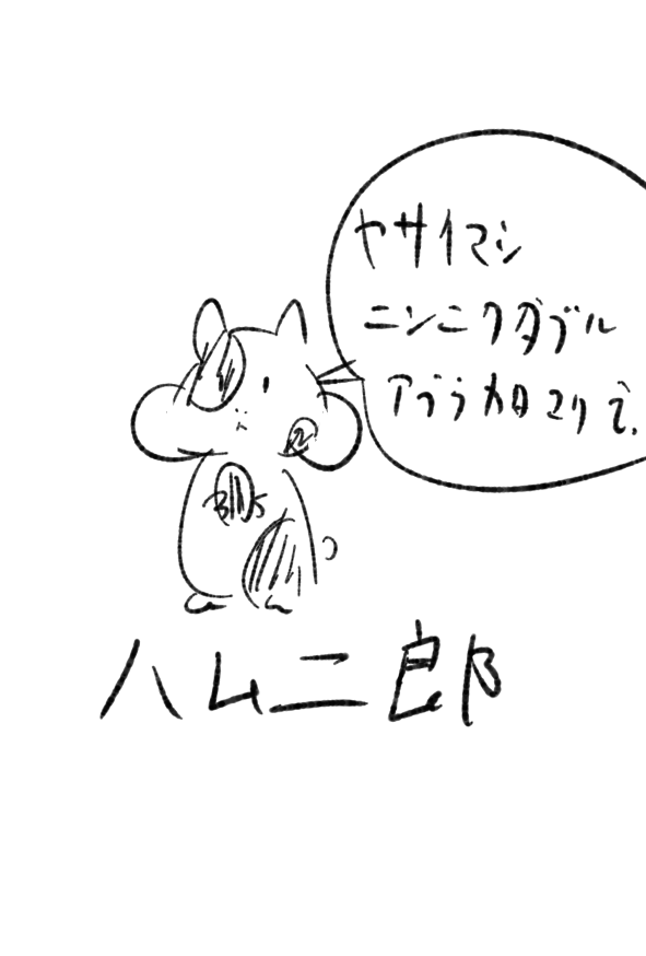 ハム二郎 