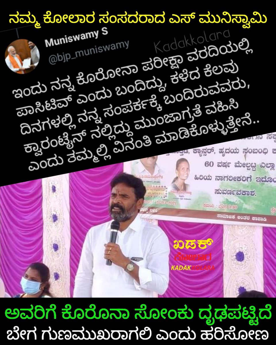 KadakKolara's tweet photo. ನಮ್ಮ ಕೋಲಾರ ಸಂಸದರಾದ @bjp_muniswamy ಅವರಿಗೆ ಕೊರೊನಾ ಸೋಂಕು ದೃಢಪಟ್ಟಿದೆ
ಬೇಗ ಗುಣಮುಖರಾಗಲಿ ಎಂದು ಹರಿಸೋಣ
#smuniswamy #Kolaramp #kolarmp #coronavirus #covid19 #coronapositive #kgf #kolargoldfields #mulabagilu #srinivasapura #maluru #bangarapete #Kolara #KA07 #KA08 #nammakolara #kadakkolara https://t.co/fai6VHeDEB