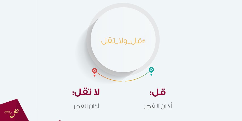 alddadmag's tweet photo. وذلك لأن (أذان) على وزن (فَعَال) أما (آذان) فهي جمع (أُذُن).

#قل_ولا_تقل https://t.co/pZcB5a9fZb