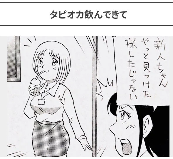 4コマ漫画やイラストを描いてます🍹

#4コマ漫画 #漫画 #まんが #イラスト #絵 #会社 #タピオカ 