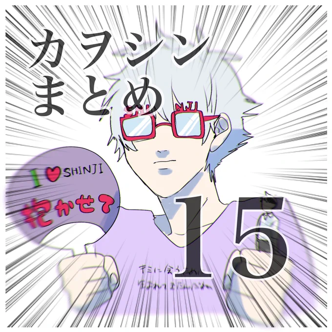 カヲシンまとめ15 #カヲシン #渚カヲル #碇シンジ https://t.co/7dit14Pp4E 