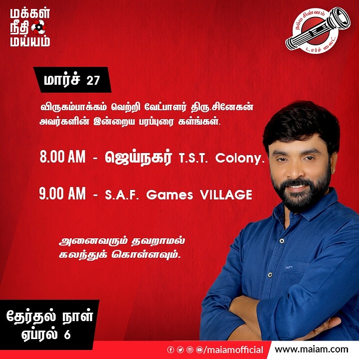 SnekanFC's tweet photo. நாளை 28/03/2021 ஞாயிற்றுக் கிழமை விருகம்பாக்கம் வெற்றி வேட்பாளர் திரு.சினேகன் அவர்கள் கீழ்காணும் இடங்களில் பிரசாரம் மேற்கொள்கிறார். அனைவரும் தவறாமல் கலந்துக் கொள்ளவும்.
1. காலை மணிக்கு -7.30 மணிக்கு.ஜெய்நகர் T.s.t. colney.
2. காலை 10 மணிக்கு -S.a.f.Games village.
#snehan #mnm https://t.co/eWXbh5l4ER