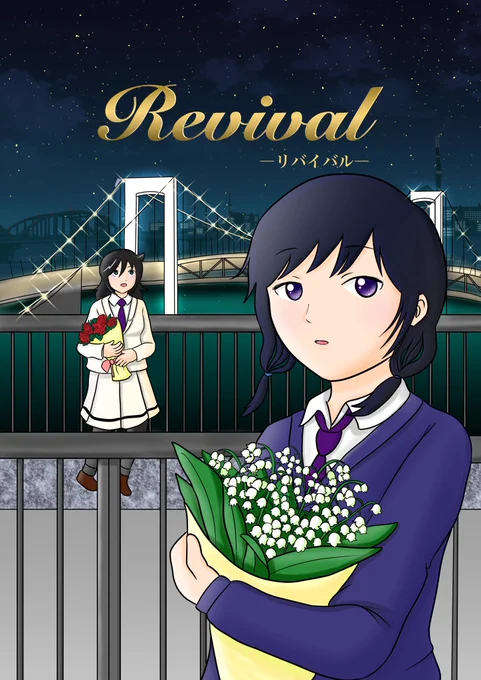 4/4(日)モテ即8新刊出します!東京ビッグサイト/H-14/サークルゆりみのっくす「Revival(リバイバル)」全34p 500円。web再録加筆修正版です!オールキャラギャグ、描き下ろし7p。全体の半分くらい丸々描き直しています。メロブでも通販予定です。既刊あります#わたモテ  #watamote  #モテ即8 