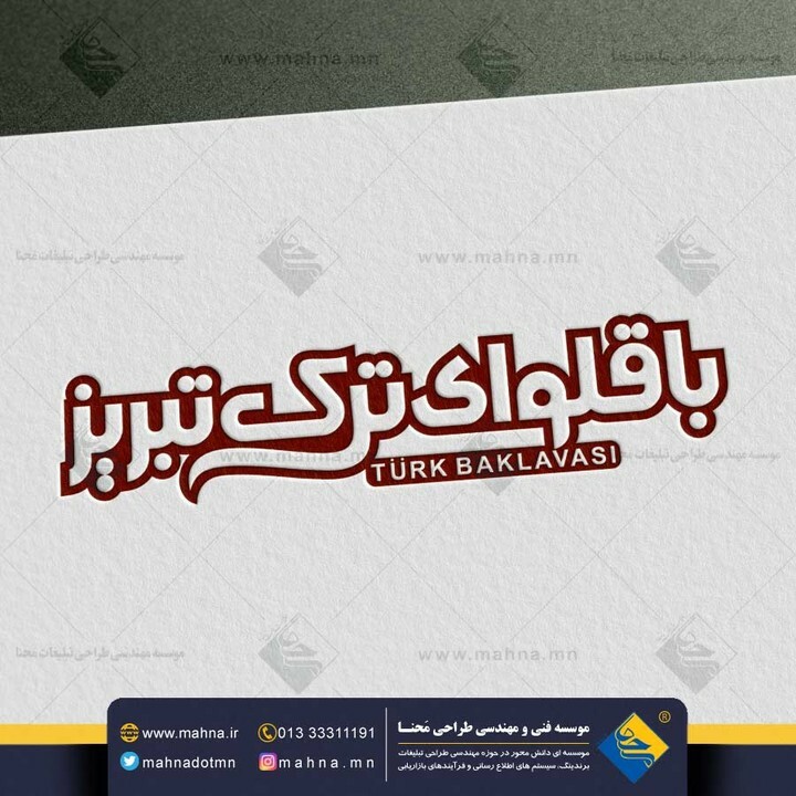 mahnadotmn's tweet photo. طراحی لوگوتایپ و نشانه نوشتار باقلوا تبریز به سفارش مدیریت محترم مجموعه فروشگاهی باقوای ترک تبریز رشت جناب اقای تقابنی در سال 1395 جهت بهره برداری در تابلوی سردرب این فروشگاه طراحی و تولید شد.
در طراحی این نشانه نوشته تلاش شده خطی از هارمونی برای نوشتار «باقلوا ترک تبریز» با… https://t.co/O0LlkD6w6k