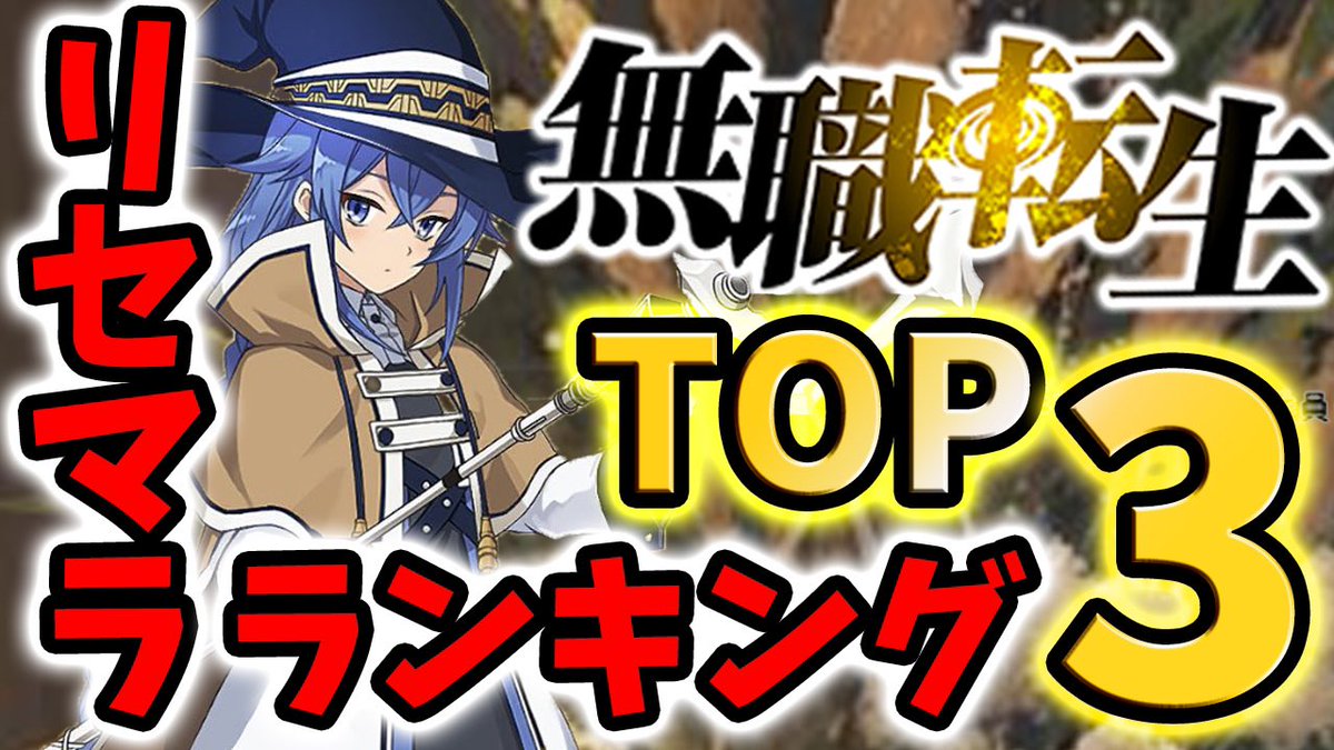 ふぅ このアニメ知ってますか W ﾉ アニメもゲームも面白いからぜひ 無職転生 最強リセマラランキングトップ3 T Co Jryjgct238 Youtubeより