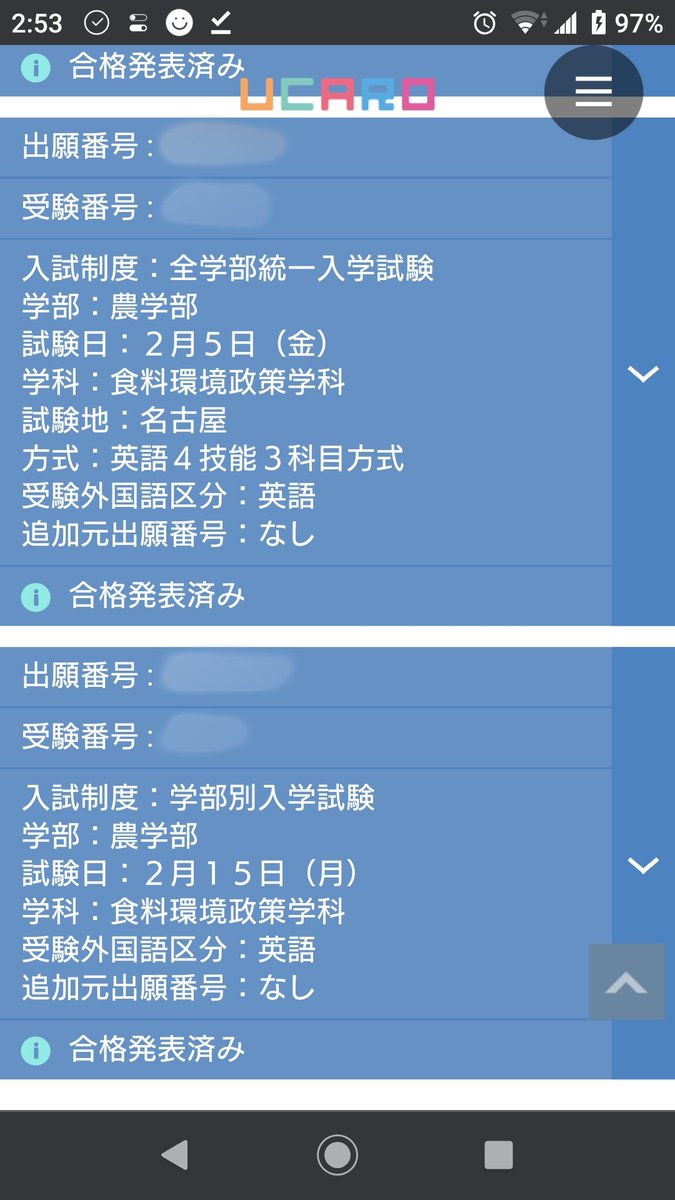 ウカロ 合格発表済 ウカロ 合格発表済