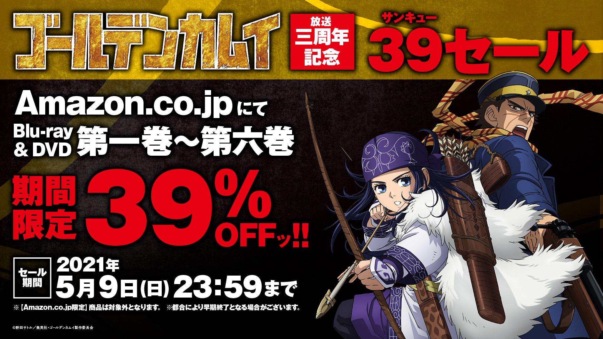 Tvアニメ ゴールデンカムイ 公式 T Co 7arclgb2eiのtvアニメ ゴールデンカムイ 放送三周年記念 第一期 第二期blu Ray Amp Dvdが期間限定39 Offのサンキューセールは5 9 日 23 59までッ この機会を是非お見逃しなく T Co