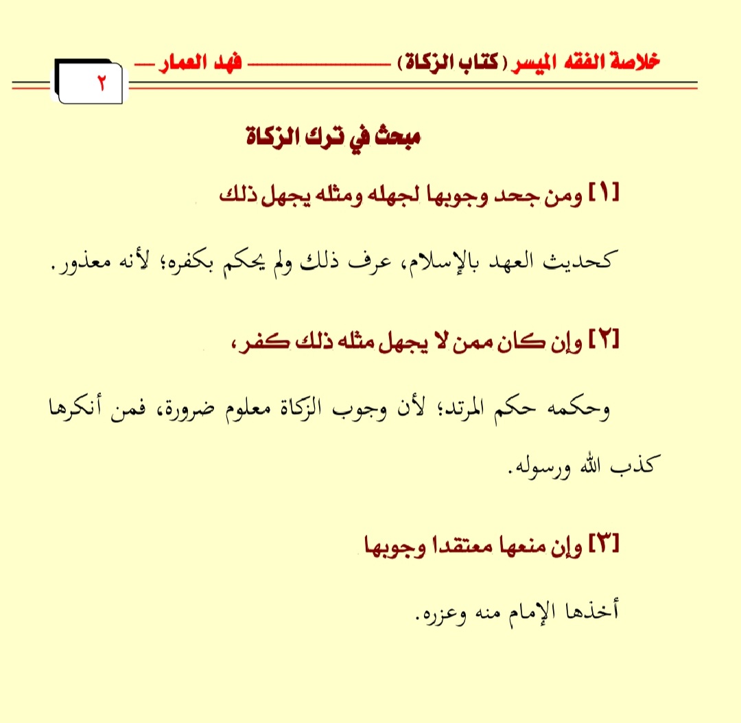 AlammarFa's tweet image. لمن اراد الشرح على اليوتيوب: 

خلاصة الفقه الميسر

🎞 كتاب الزكاة ( 1)  

youtu.be/j5kZGJgqwE4