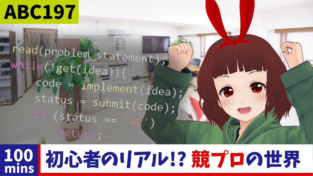 RinSakamichi's tweet photo. 【配信予告】3/28(日) 5:55-8:00
朝の競技プログラミング
AtCoder Beginner Contest 197
バーチャルコンテスト100分間!
サムネに既視感がある?
気のせいじゃないかな?
#ABC197
https://t.co/IWMN6H7A1d https://t.co/7SYe1UPy1u