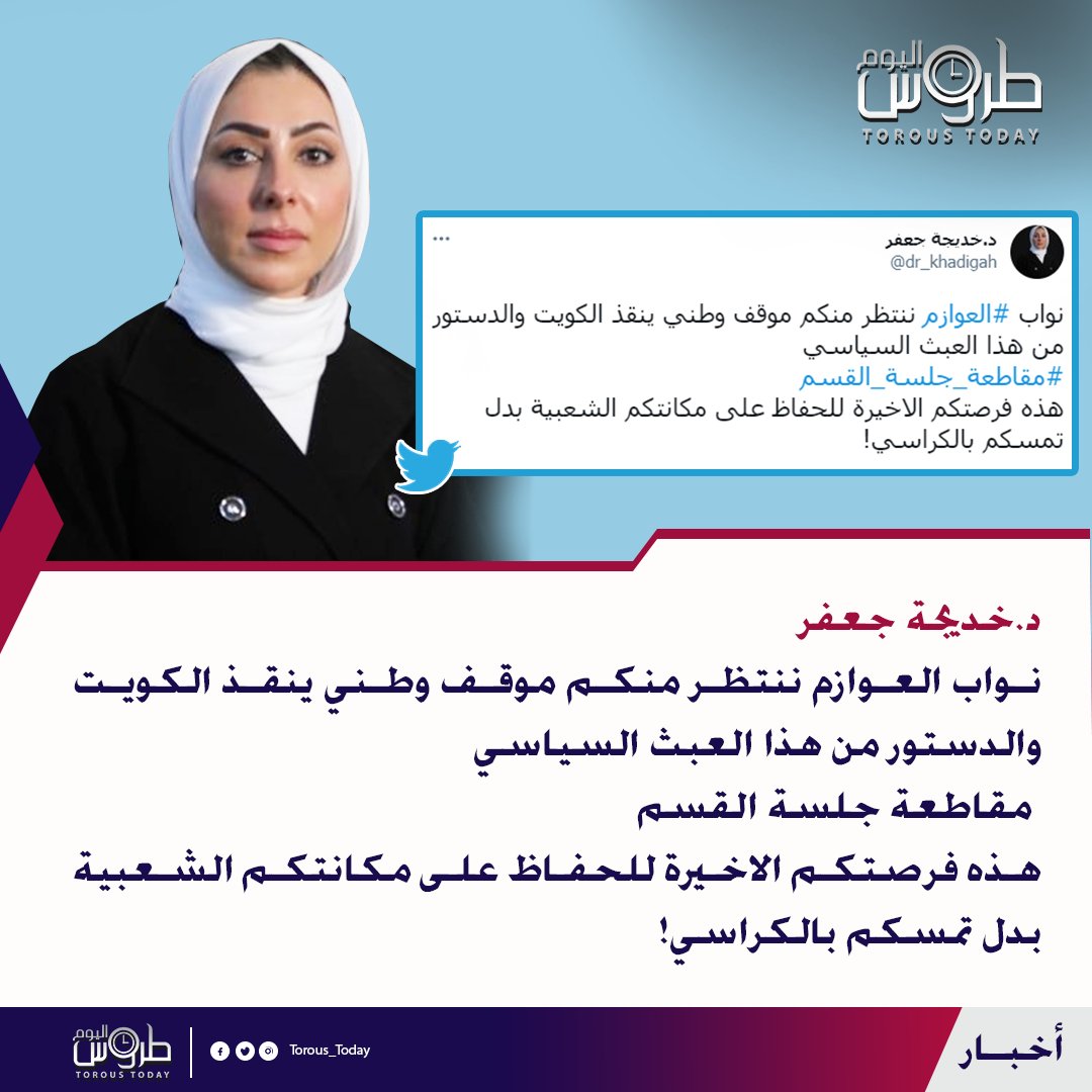 Torous_Today's tweet photo. د.خديجة جعفر
@dr_khadigah
نواب #العوازم ننتظر منكم موقف وطني ينقذ الكويت والدستور من هذا العبث السياسي
#مقاطعة_جلسة_القسم 
هذه فرصتكم الاخيرة للحفاظ على مكانتكم الشعبية بدل تمسكم بالكراسي! https://t.co/YStG7Rc17R