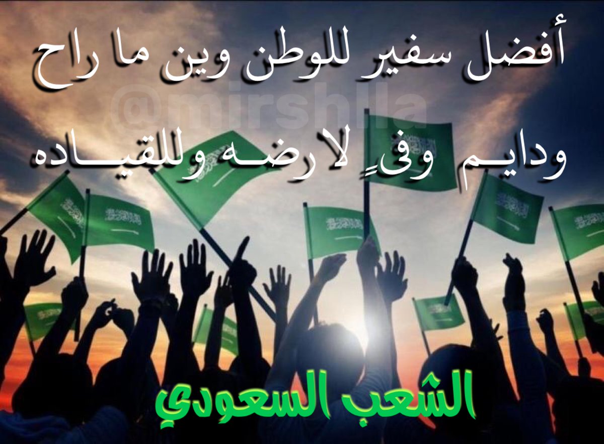 mirshlla's tweet photo. #الشعب_السعودي

أفضل سفير للوطن وين ما راح
ودايـم  وفي ٍ لارضـه وللقيــاده https://t.co/VAPkEEEhqg