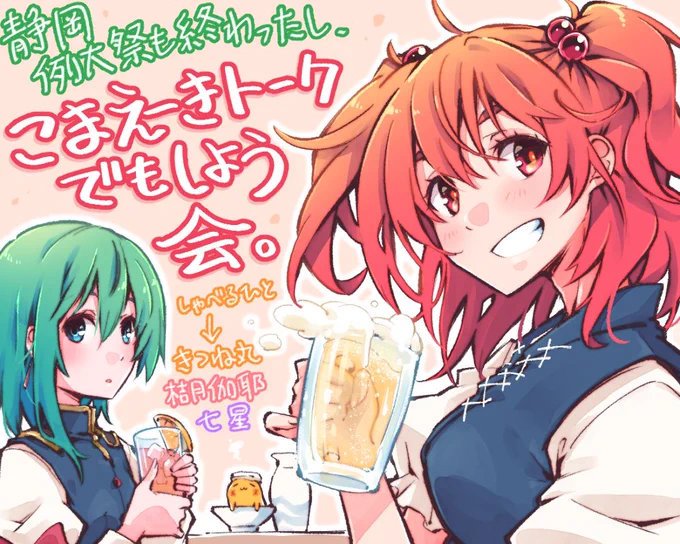 4月3日(土)夜22:00～翌1:00頃までTwitCastingLIVEにて、お酒を飲みながら「こまえーきカワイイ」って言うだけのトーク会します。オトナはみんなえっちなんだよ!って方は一緒に飲みましょう。未成年者はノンアルコールでよろしくな!当日、開始時間になりましたらトーク会へのリンクをツイートします 