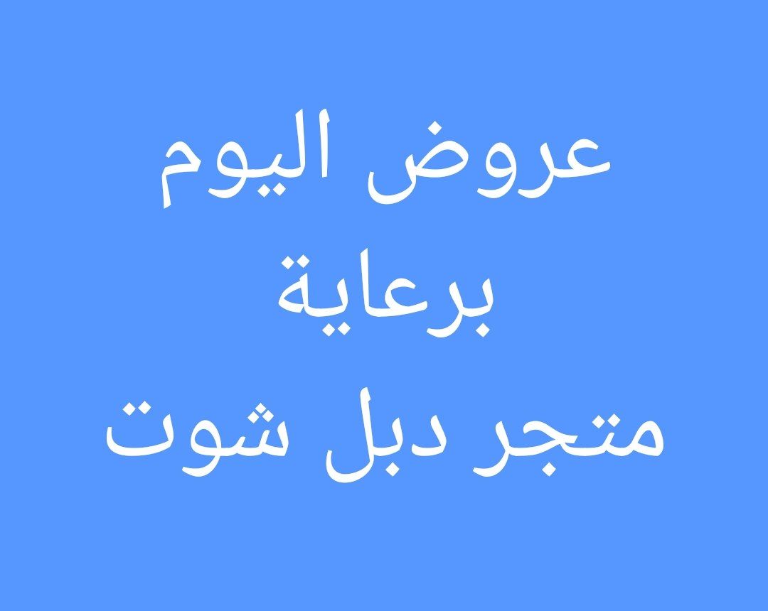 Coffee0Tools's tweet photo. 🟣 متجر دبل شوت 🟣
يقدم لكم مزيد من العروض 
❤️زائد كود خصم إضافي hello ❤️
على جميع المنتجات ماعدا المخفضة 
🔵 يتوفر جميع أدوات التنظيف 🔵
---
وعروض قوية على مطاحن القهوة
وشحن مجاني للمشتريات فوق ٣٩٩ ريال
 https://t.co/EOPZO0Zk5u

💛💙❤️💜💛💙❤️💜💙❤️💛

#الاخبار_lلساره https://t.co/s4w9cselgu