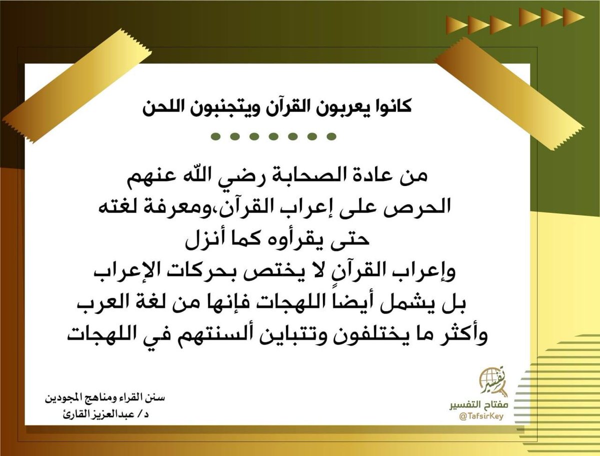 TafsirKey's tweet image. 📝🌱

فائدة من كتاب 
#سنن_القراء_لعبدالعزيز_القارئ
#مفتاح_التفسير