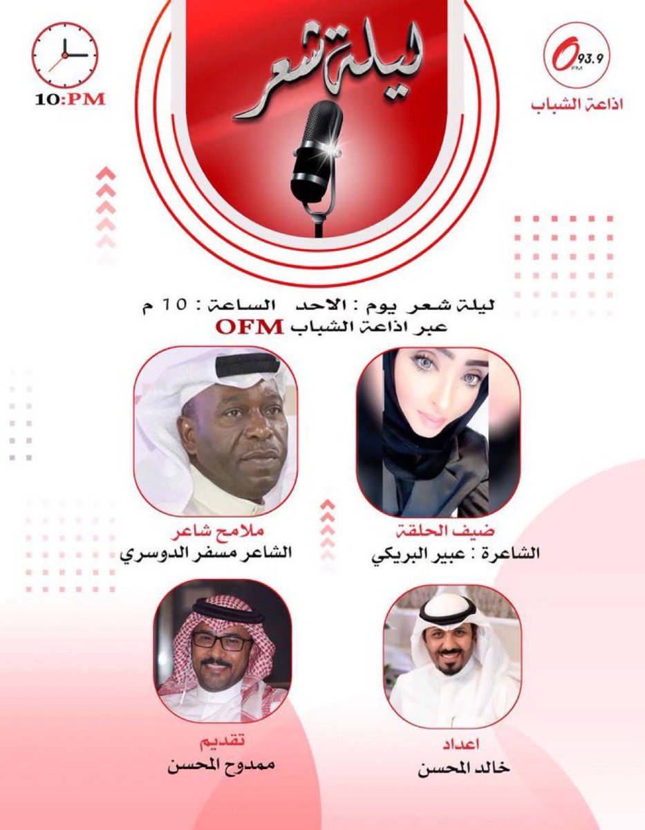 الاحد:
نلتقيكم تمام الساعة ١٠ م عبر إذاعة صوت الشباب OFM في  #ليلة_شعر

ملامح شاعر
 الشاعر : مسفر الدوسري
<a href="/mesfer_/">مسفر الدوسري</a> 

 ضيف الحلقة
الشاعرة : عبير البريكي
<a href="/tmoo777/">#عبير_البريكي</a> 
.
تقديم
<a href="/mmAlmohsen/">المحامي ممدوح المحسن</a>
إعداد
<a href="/KhaledALmehsen/">خالد المحسن</a>
.
تغطية
<a href="/greenwich_tv/">قناة غرينتش</a>