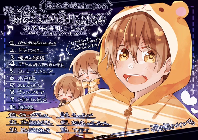 るぅとくん、安眠歌枠お疲れ様でした✨

素敵な歌をたくさん聴けて、すごく癒された2時間でした♪
弾き語りメインだったので、いつもの音源とはまた違った良さが溢れてて最高です( *'꒳`*)੭"?

次の枠までゆっくり休んでくださいね?

#すとぷり48時間リレー生放送
#すとぷりギャラリー
#るぅとくん 