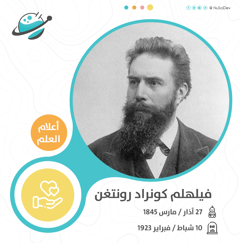 وُلد رونتغن في يومنا هذا قبل مئةٍ وستةٍ وسبعين عامًا (وُلد في 27 آذار / مارس 1845)، واستطاع في العام 1895 توليد أشعةٍ كهرمغنطيسية ذات طول موجي قصير جدًا من رتبة النانو متر، واستطاعت هذه الأشعة اختراق جلد ولحم الإنسان لتُصوِّر عظامه.