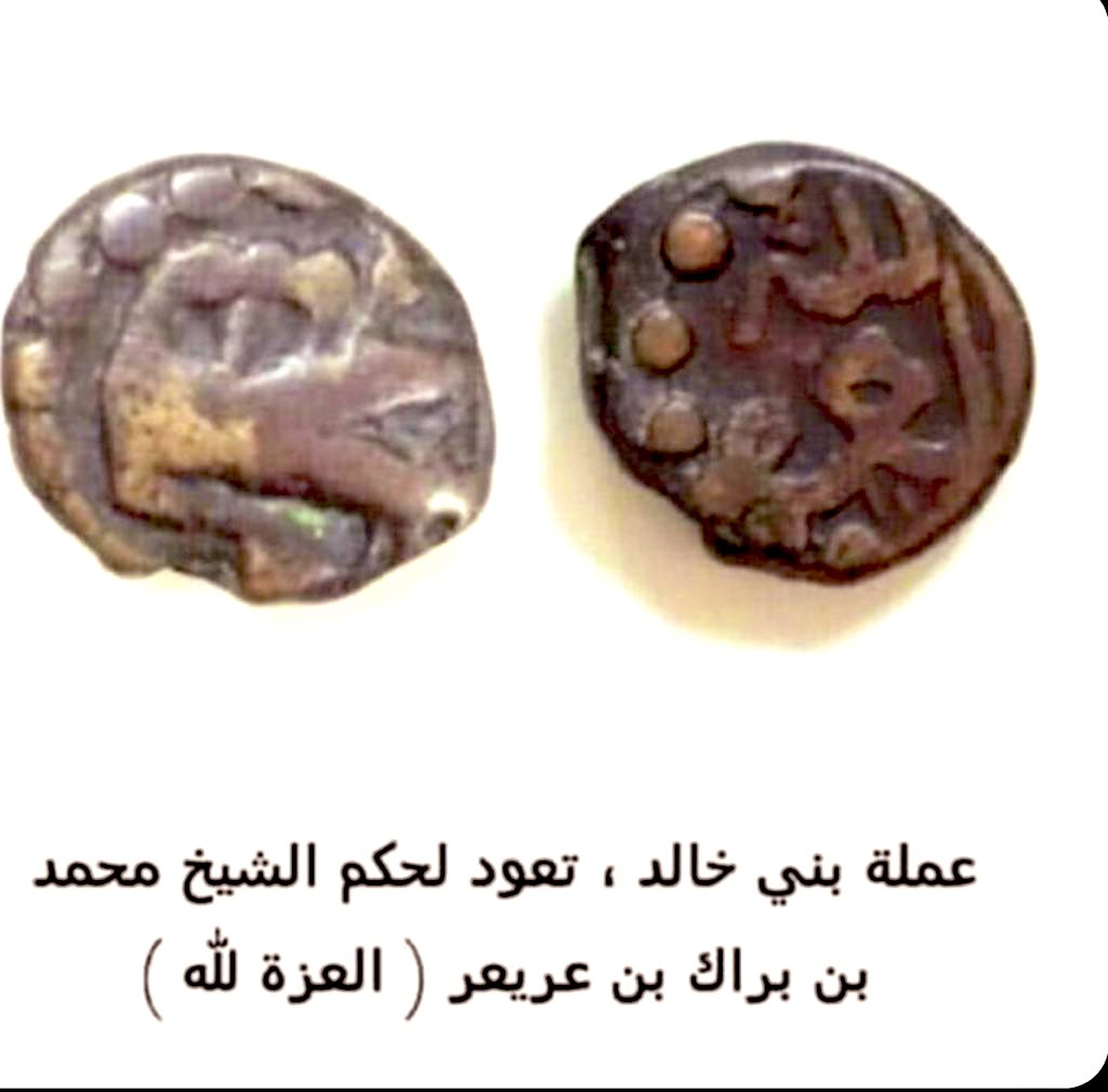 .
.
عملة  نقدية  نادرة  تعود  لقبيلة #بني_خالد  في  فترة  حكم الشيخ /  محمد  بن  براك #بن_عريعر  وقد  كتب  عليها ( العزة لله ) .
.
.