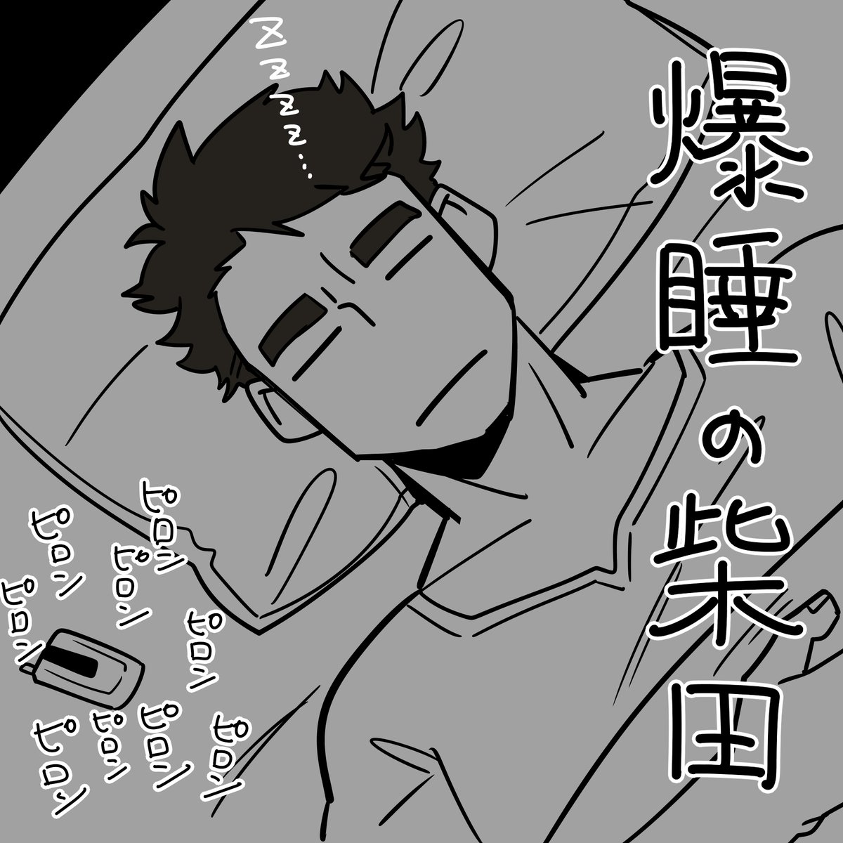 全力で何もできなかったけど、LINEができるようになった柴田であった?

生還おめでとう～～! 